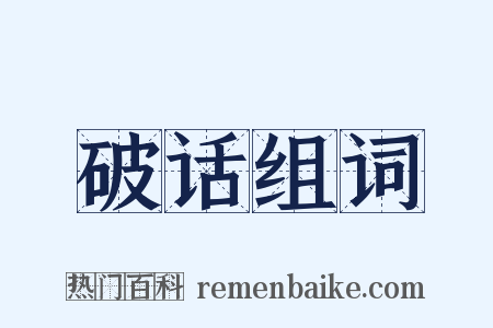 破话组词是什么意思的图片